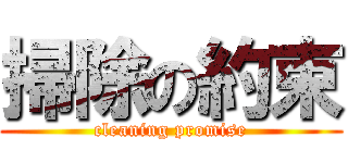 掃除の約束 (cleaning promise)