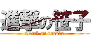 進撃の笹子 (attack on sasako)