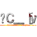 ʃＣ＿［ｖ (kamenrider mujin)