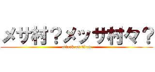 メサ村？メッサ村々？ (attack on titan)