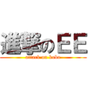 進撃のＥＥ (attack on kobo)