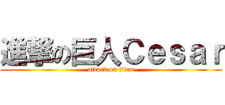 進撃の巨人Ｃｅｓａｒ (attack on titan)