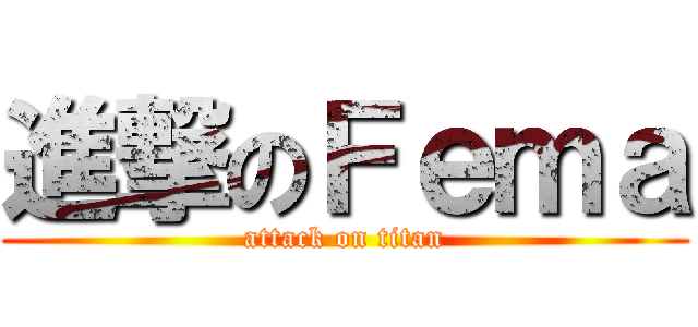進撃のＦｅｍａ (attack on titan)