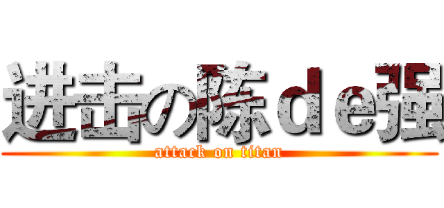 进击の陈ｄｅ强 (attack on titan)