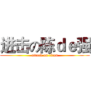 进击の陈ｄｅ强 (attack on titan)