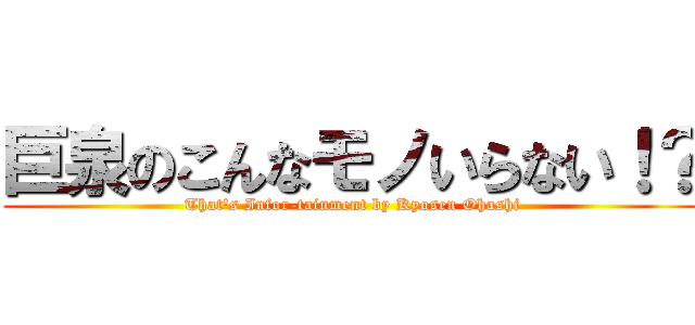 巨泉のこんなモノいらない！？ (That's Infor-tainment by Kyosen Ohashi)