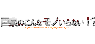 巨泉のこんなモノいらない！？ (That's Infor-tainment by Kyosen Ohashi)