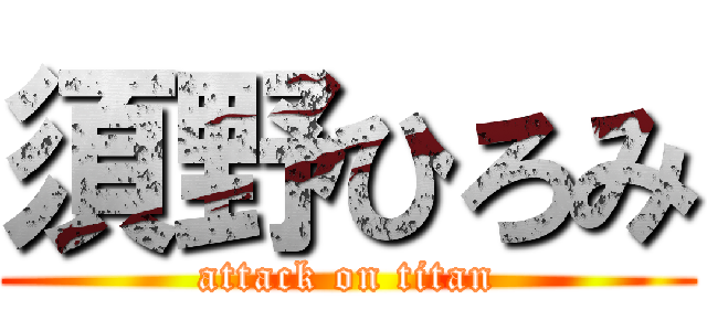 須野ひろみ (attack on titan)