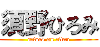 須野ひろみ (attack on titan)