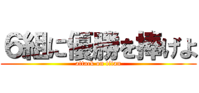 ６組に優勝を捧げよ (attack on titan)