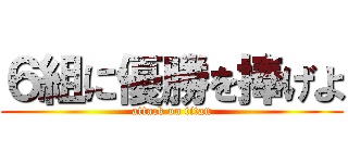 ６組に優勝を捧げよ (attack on titan)