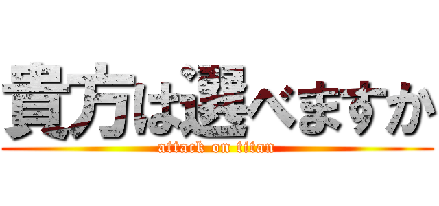 貴方は選べますか (attack on titan)