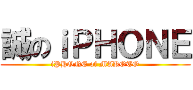 誠のｉＰＨＯＮＥ (iPHONE of MAKOTO)