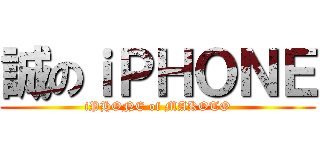 誠のｉＰＨＯＮＥ (iPHONE of MAKOTO)