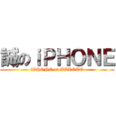 誠のｉＰＨＯＮＥ (iPHONE of MAKOTO)