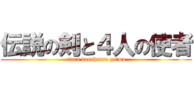 伝説の剣と４人の使者 (riaru dasshutsu ge−mu)