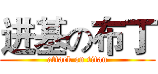 进基の布丁 (attack on titan)