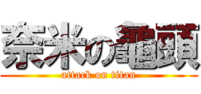 奈米の龜頭 (attack on titan)