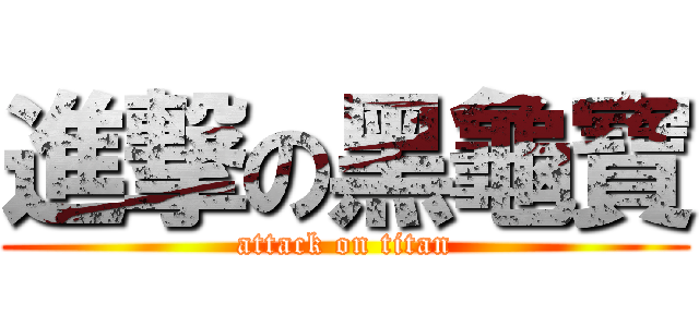 進撃の黑龜寶 (attack on titan)