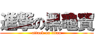 進撃の黑龜寶 (attack on titan)