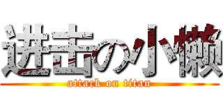 进击の小懒 (attack on titan)