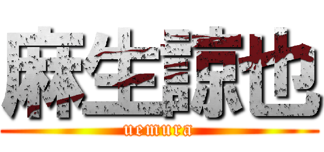 麻生諒也 (uemura)