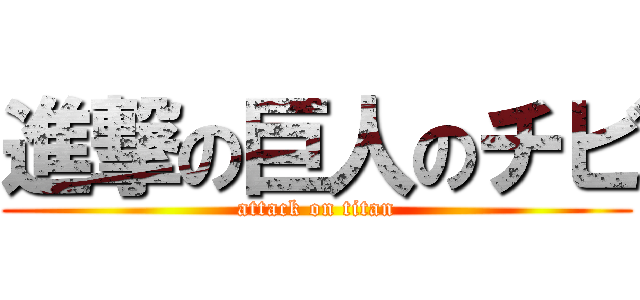 進撃の巨人のチビ (attack on titan)