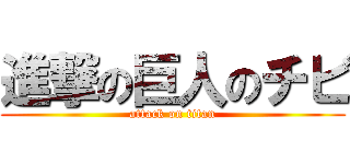 進撃の巨人のチビ (attack on titan)