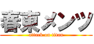 春東メンツ (attack on titan)