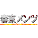 春東メンツ (attack on titan)