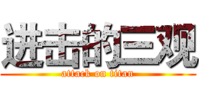 进击的三观 (attack on titan)