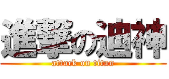 進撃の迪神 (attack on titan)