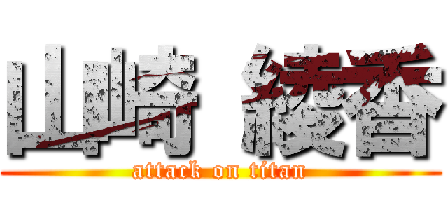 山崎 綾香 (attack on titan)