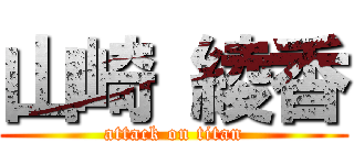 山崎 綾香 (attack on titan)