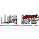 山崎 綾香 (attack on titan)