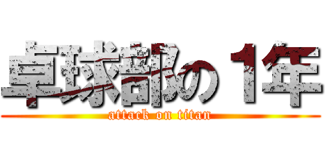 卓球部の１年 (attack on titan)