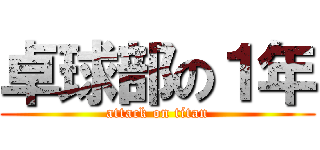 卓球部の１年 (attack on titan)