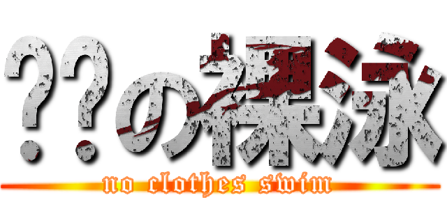 璿璿の裸泳 (no clothes swim)