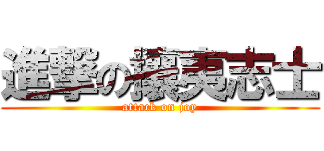 進撃の攘夷志士 (attack on joy)