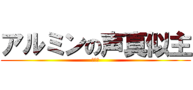 アルミンの声真似主 (バニラ)
