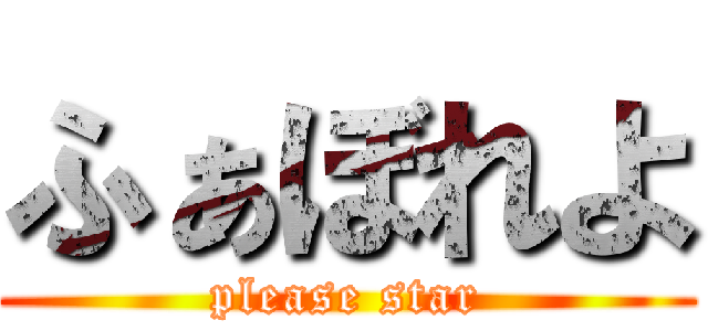 ふぁぼれよ (please star)