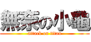 無奈の小龜 (attack on titan)