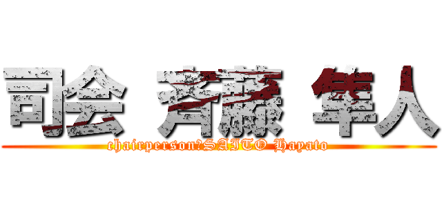 司会 斉藤 隼人 (chairperson　SAITO Hayato)