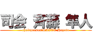 司会 斉藤 隼人 (chairperson　SAITO Hayato)