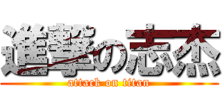 進撃の志杰 (attack on titan)