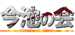 今池の会 (attack on titan)