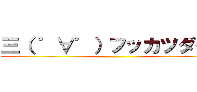 三（ ゜∀゜）フッカツダー！！ ()