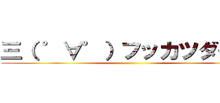 三（ ゜∀゜）フッカツダー！！ ()