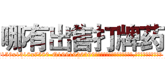 哪有出售打牌药 (哪有出售打牌药【电.话156x1318x7580-Q1991936399鑫宏药业】我们做的是长期生意,靠的是老客户长期支持
参考消息网2月20日报道 韩媒称，“剩女多、离婚率高的城市，房价一定会上涨。”这是中国经济学家金岩石2016年12月参加在上海举行的房地产相关论坛时说的话。
)