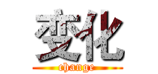变化 (change)